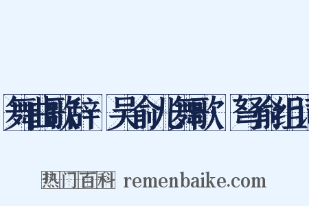 舞曲歌辞·吴俞儿舞歌·弩俞组词是什么意思的图片